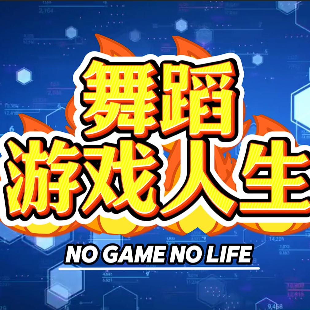 舞蹈（游戏人生）
