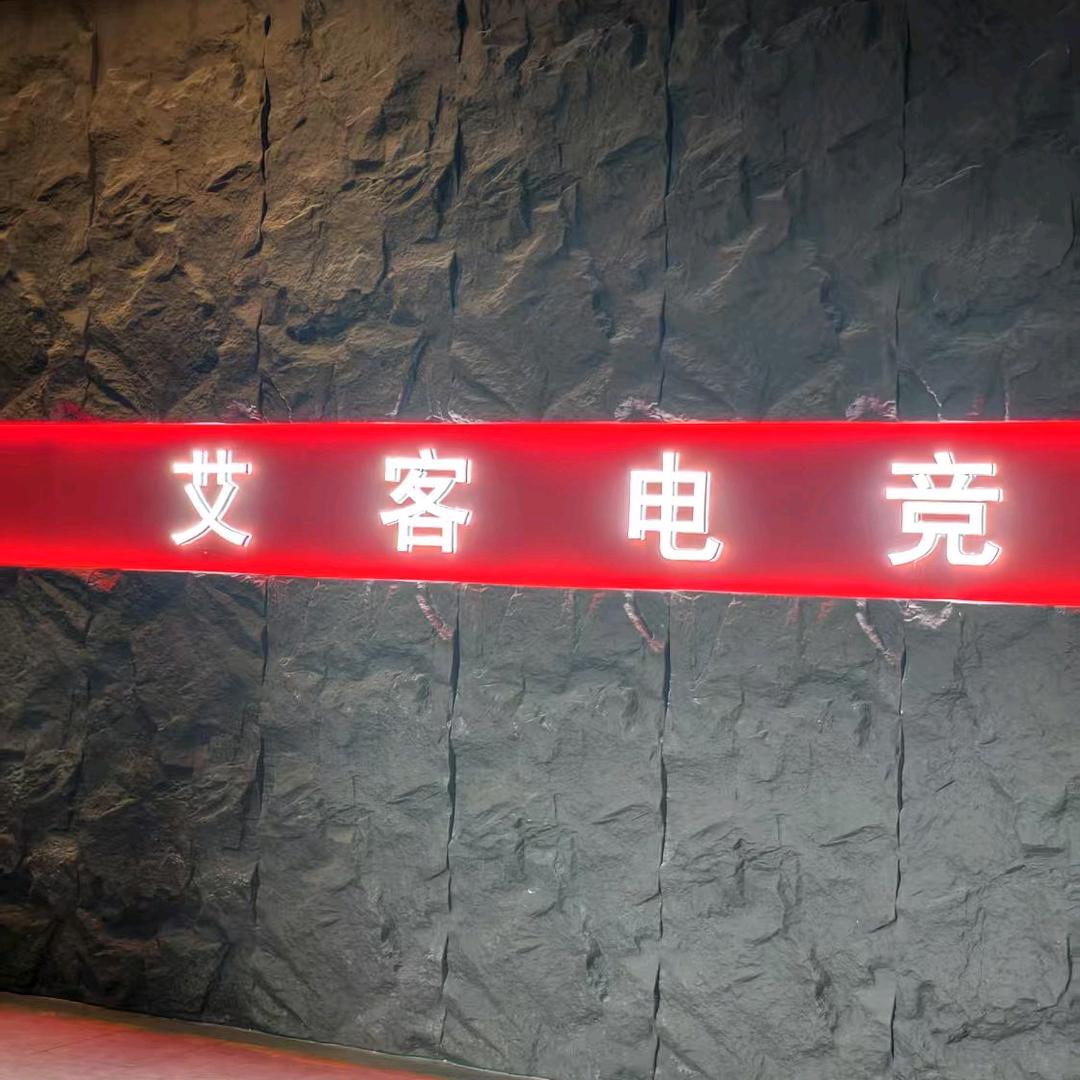 艾客网咖