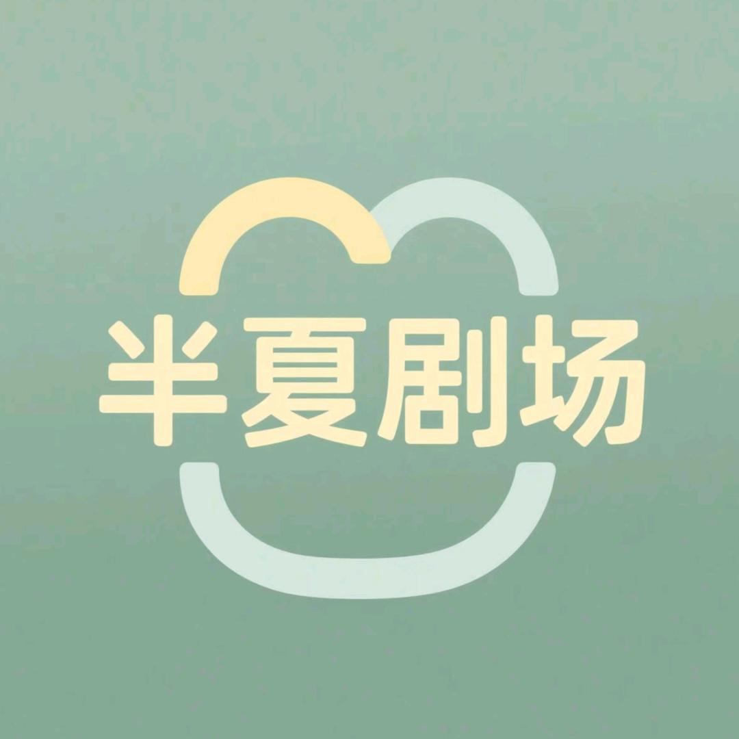 半夏剧场