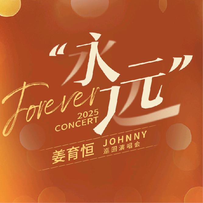 2025姜育恒永远巡回演唱会-赣州站