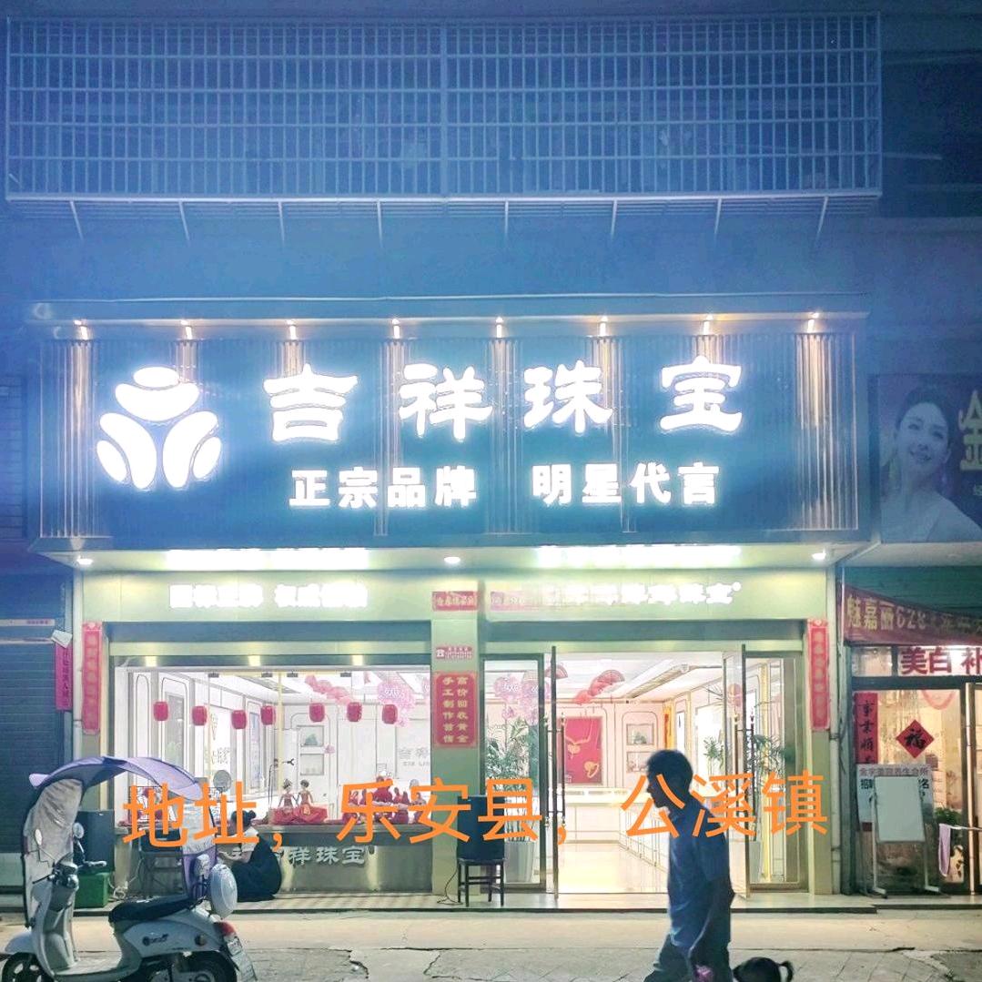 吉祥珠宝金银加工零损耗