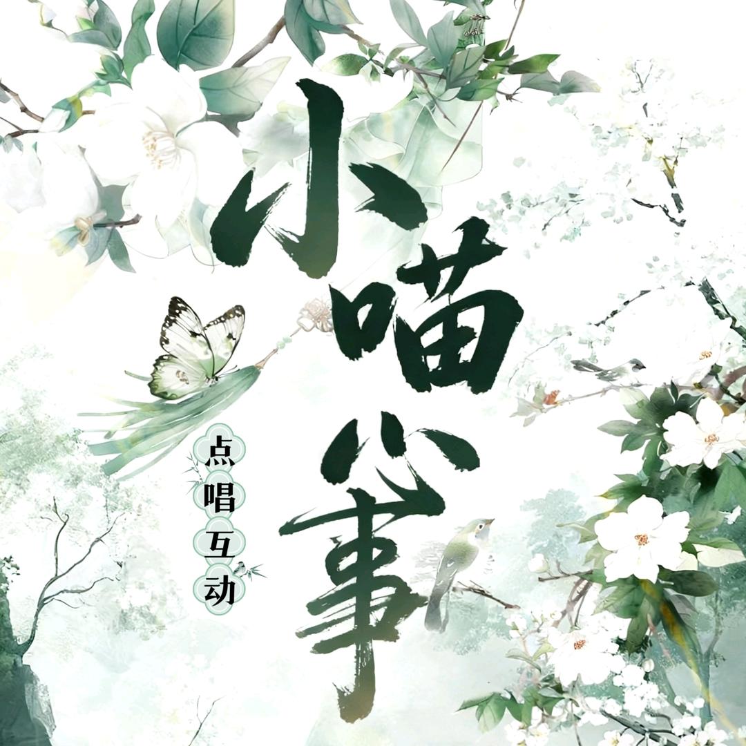 小喵心事🐱才艺点唱🎤厅