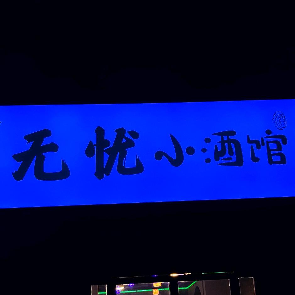下洼无忧酒馆