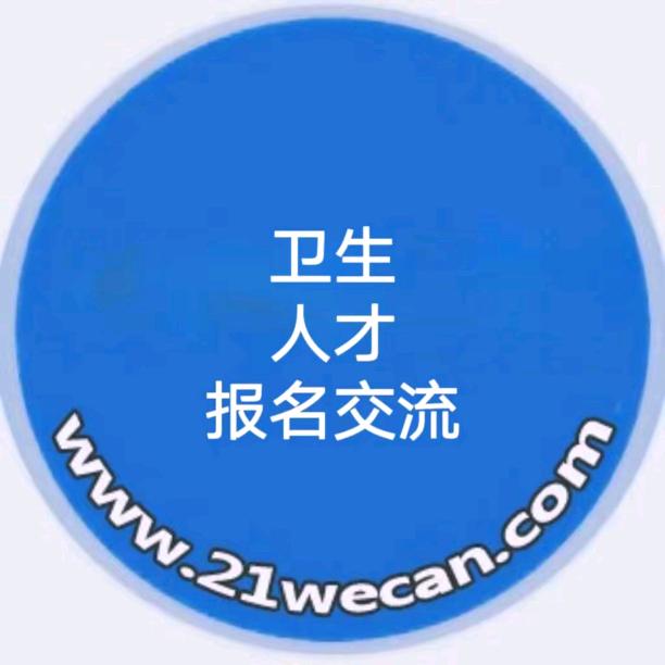 卫生人才交流中心