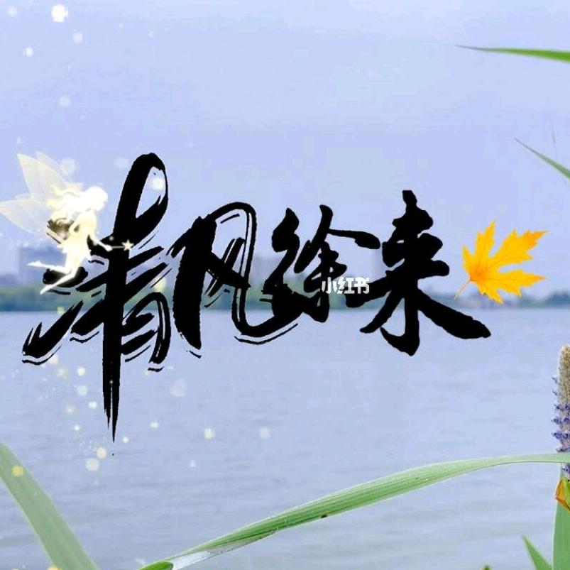 清風徐來