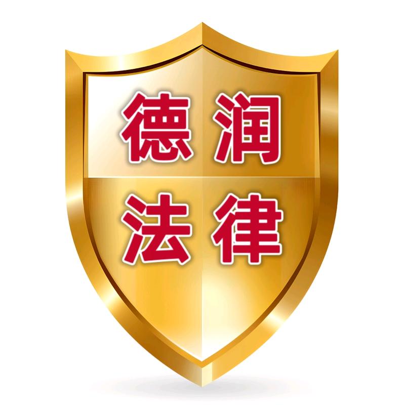 【德润】处理劳动仲裁