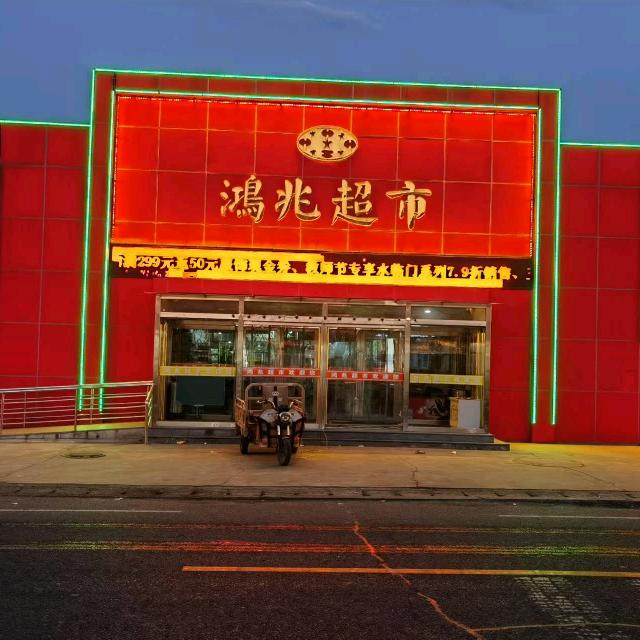 鸿兆超市郭家屯店