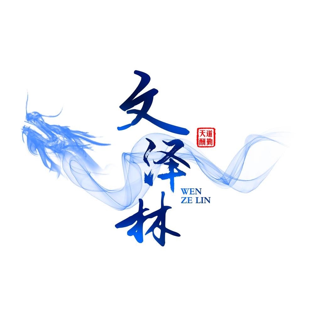 丨泽林丨