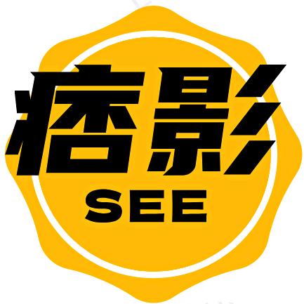 痞影SEE