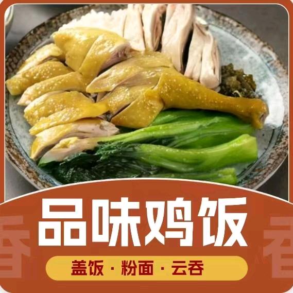 品味鸡饭