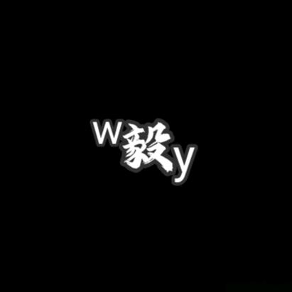 ❄W毅y❄