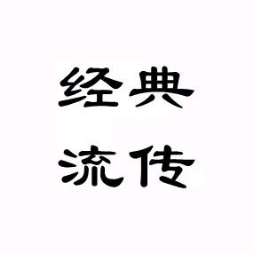 经典流传