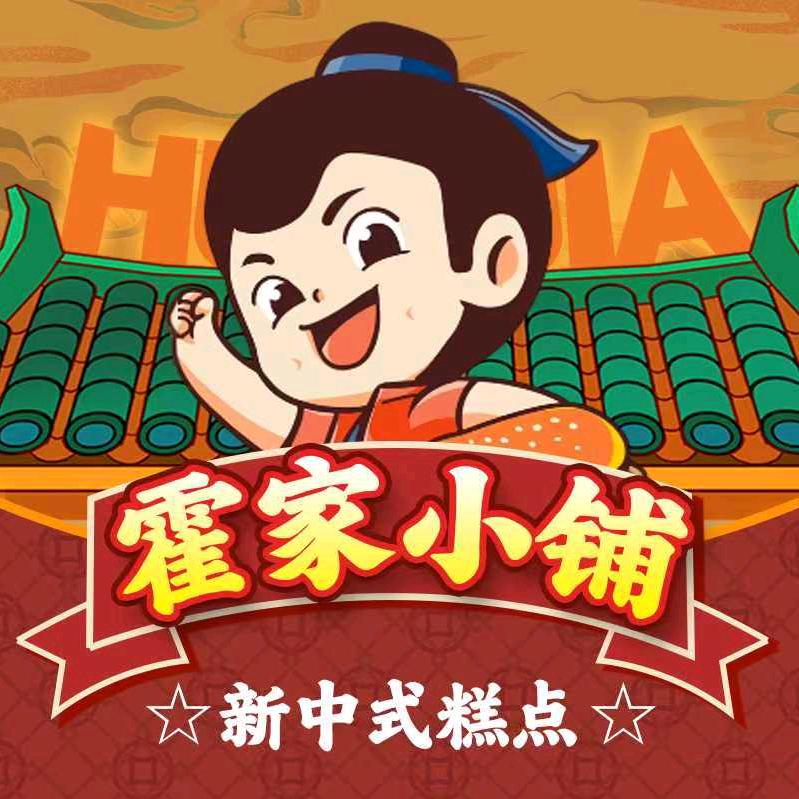 阳阳霍家小铺新中式糕点