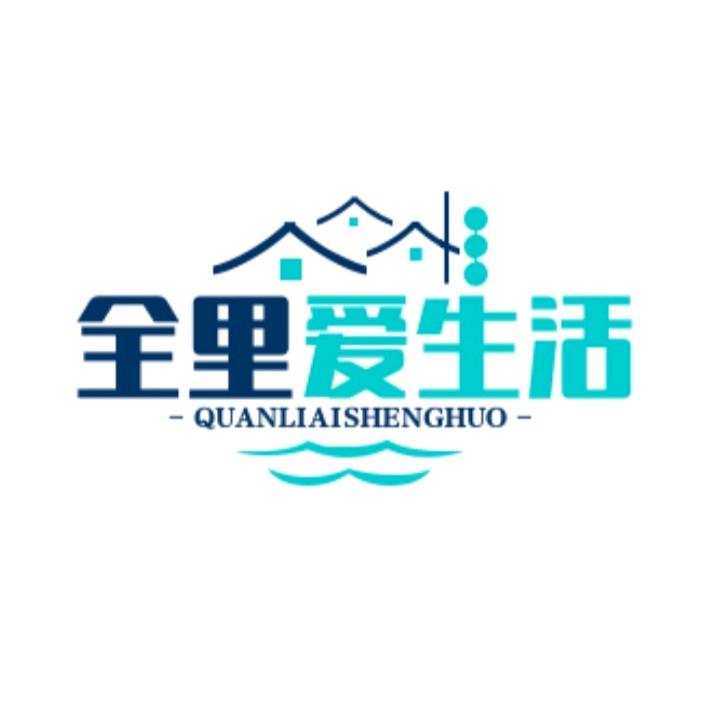 全里爱生活