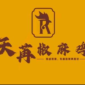 天苒椒麻鸡
