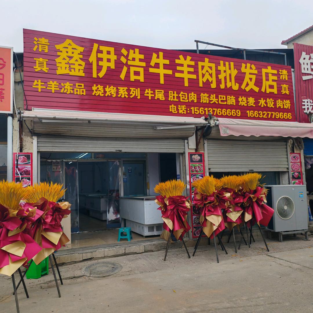蓟县鑫伊浩清真牛羊肉批发店