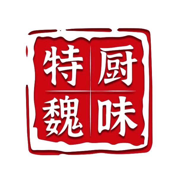 特厨魏味食品店