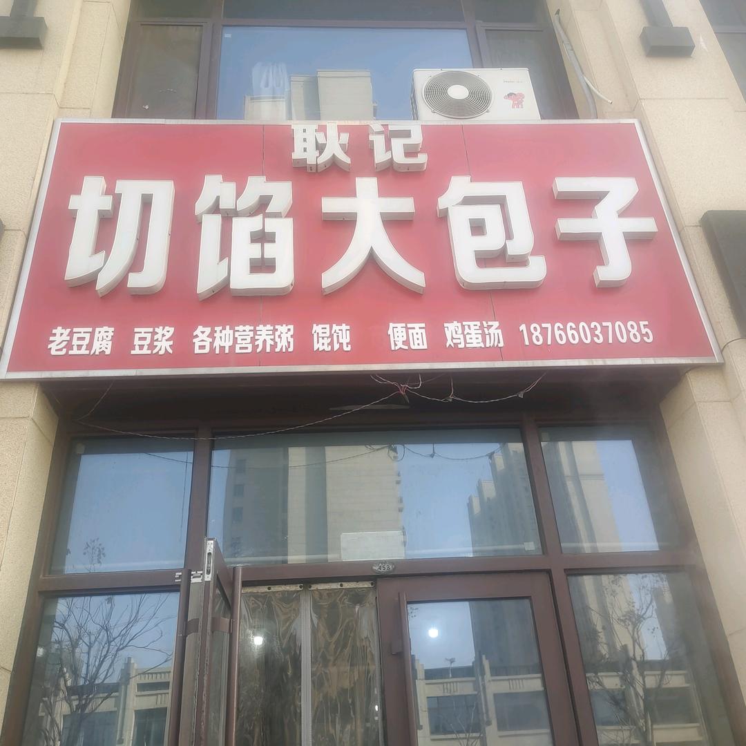 耿记切馅大包子店❤️（收徒）