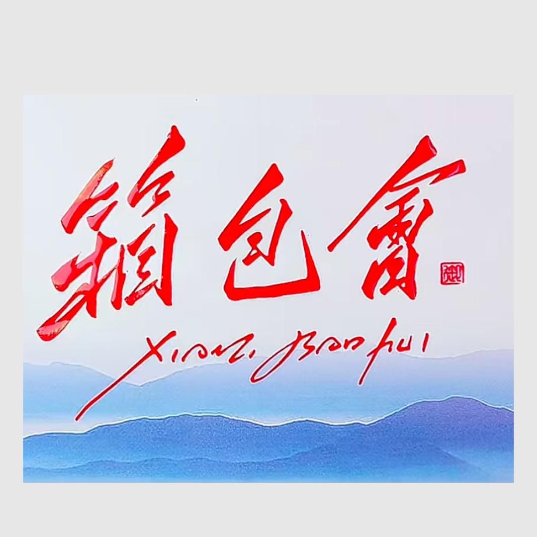 箱盟会(箱包会)