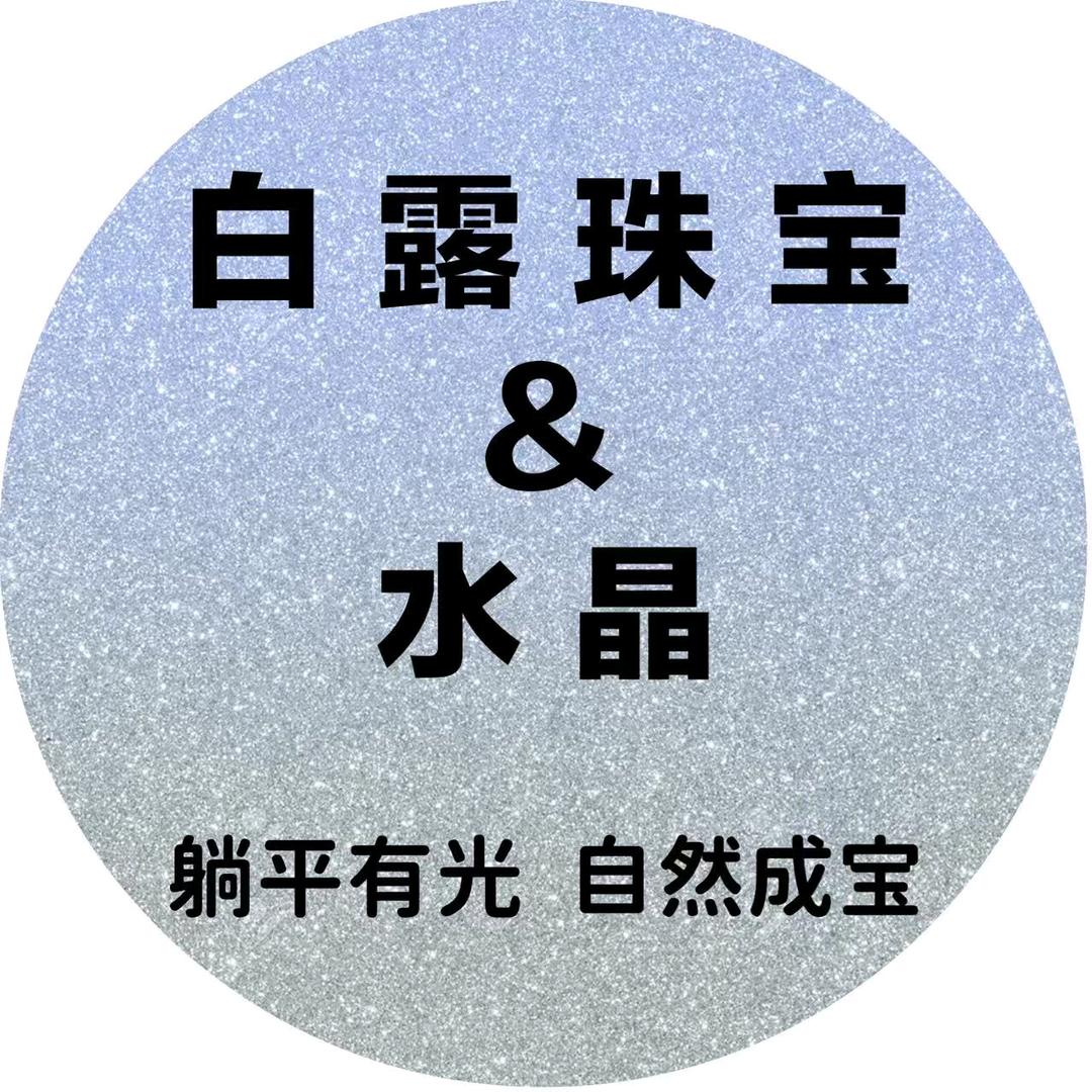 白露珠宝&水晶