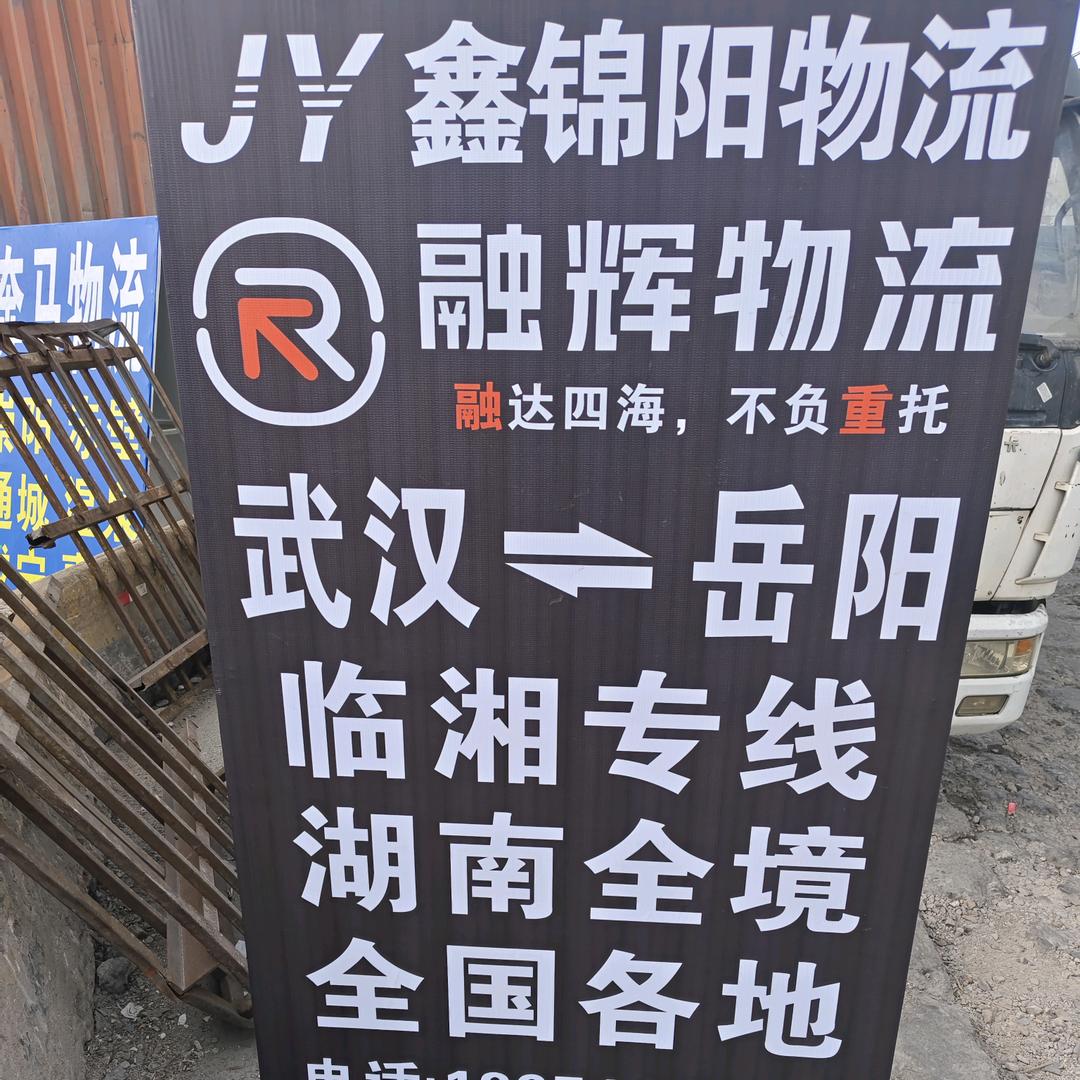 锦阳物流（武汉→岳阳专线）