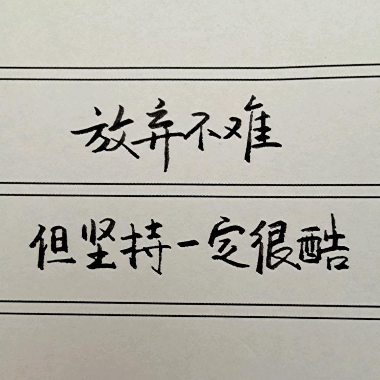 淡定爱写字