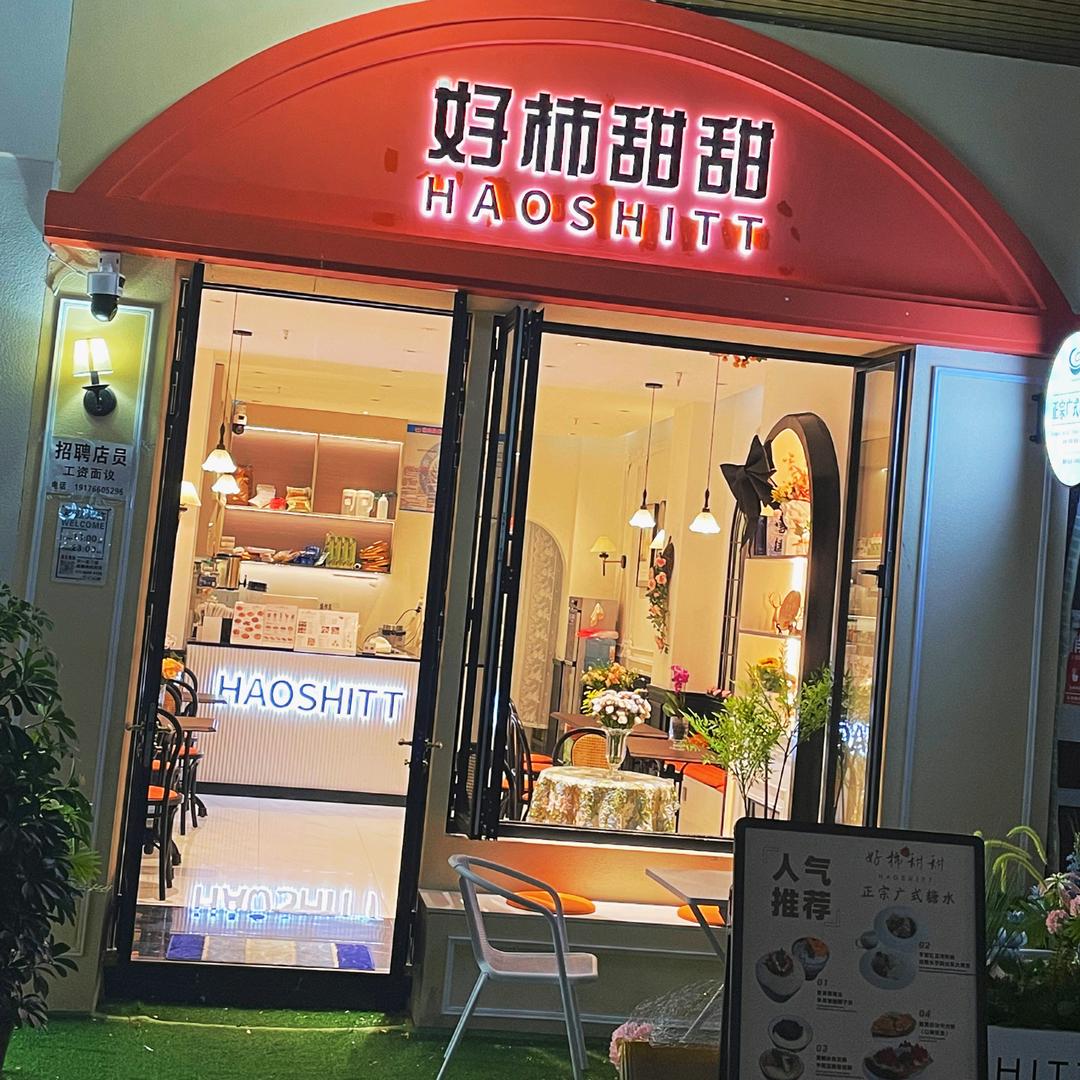 好柿甜甜糖水铺（独山店）
