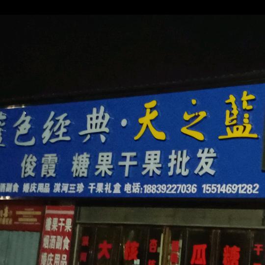 俊霞糖果干果批发