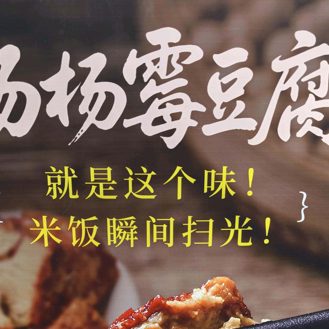 商丘首家（杨杨霉豆腐）