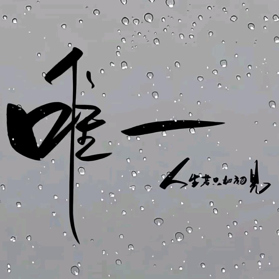 再无唯一