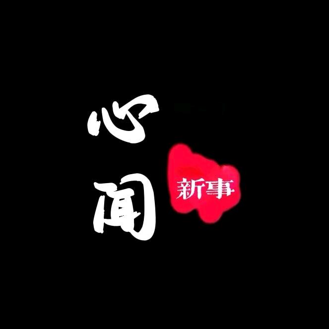 心闻新事
