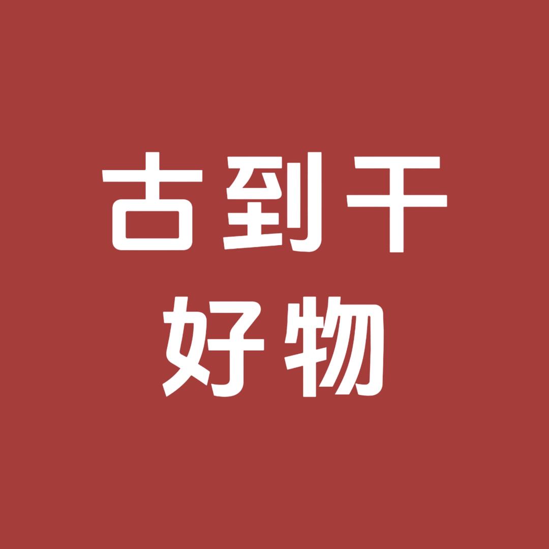 古到干好物