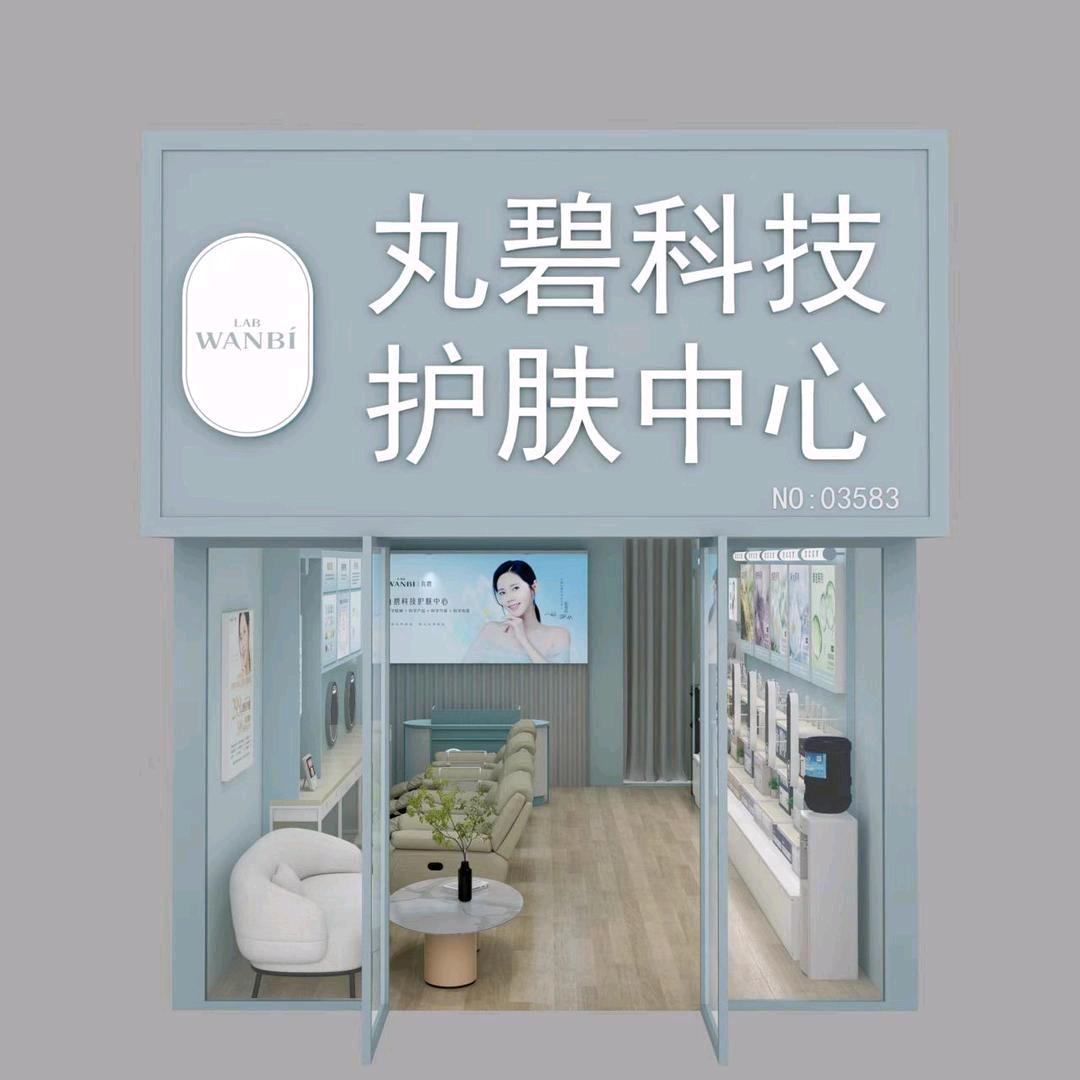 丸碧科技护肤中心(莲花西路店)专用号