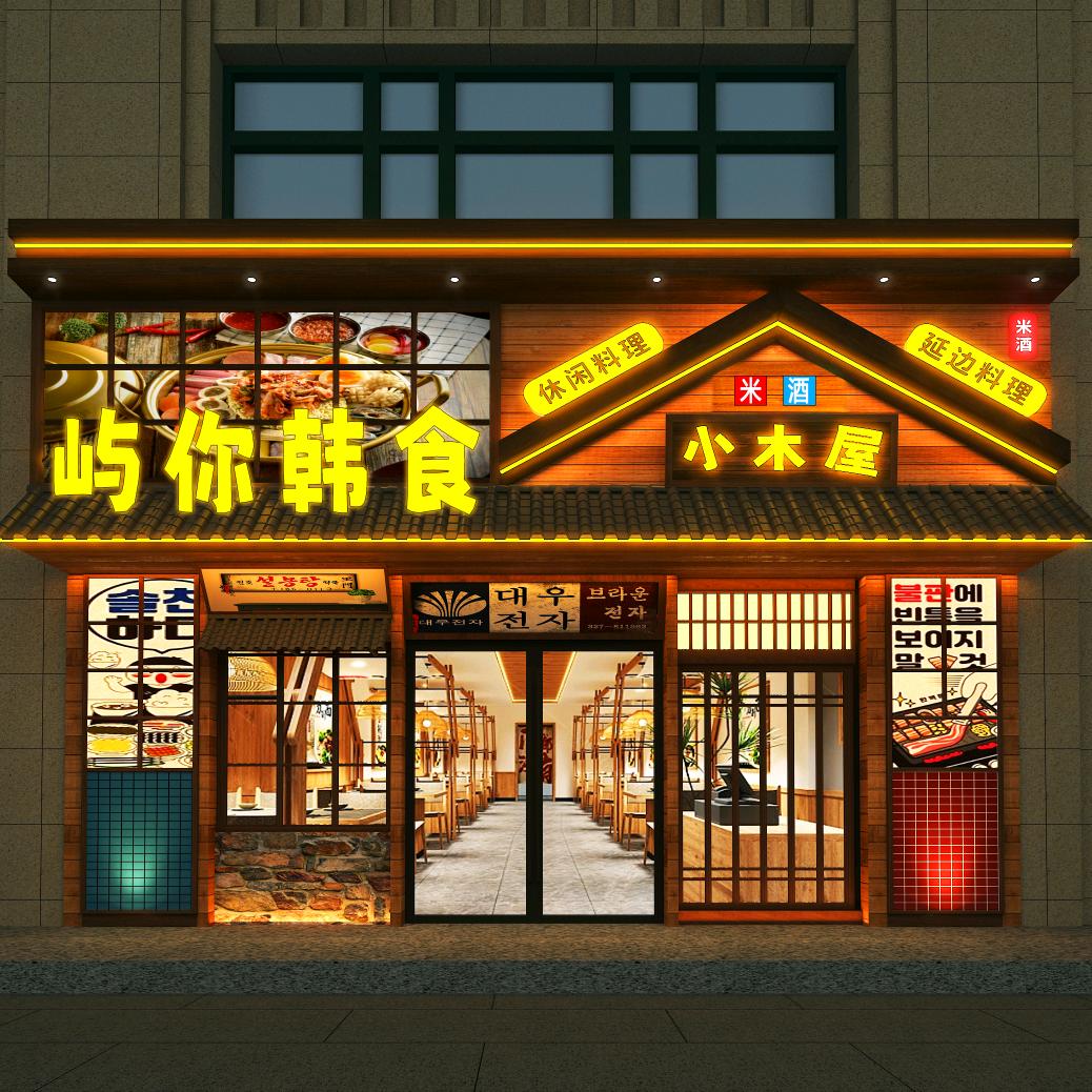 屿你韩食-小木屋-延边料理