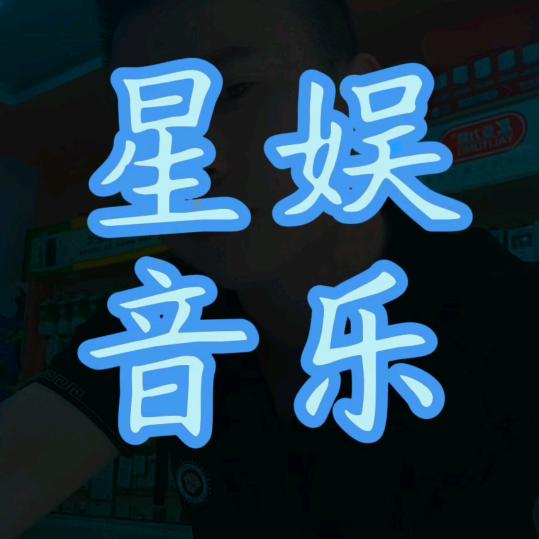 星娱音乐