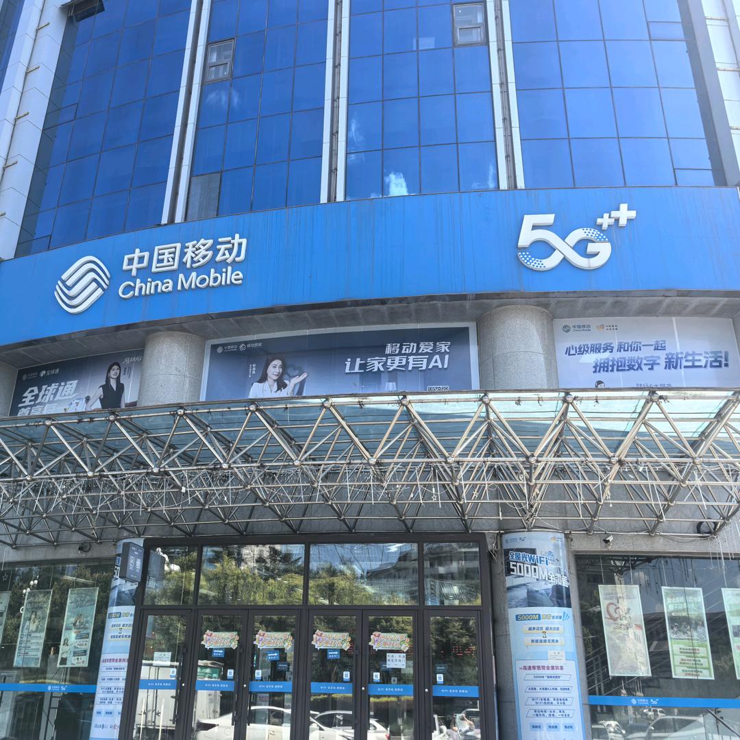 抚顺移动公园营业厅