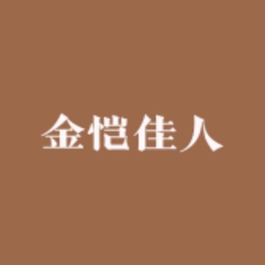 金恺佳人高端服饰