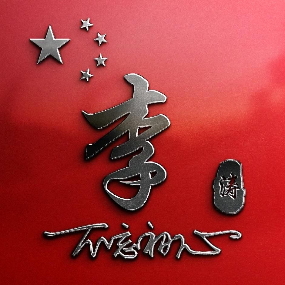 涛子