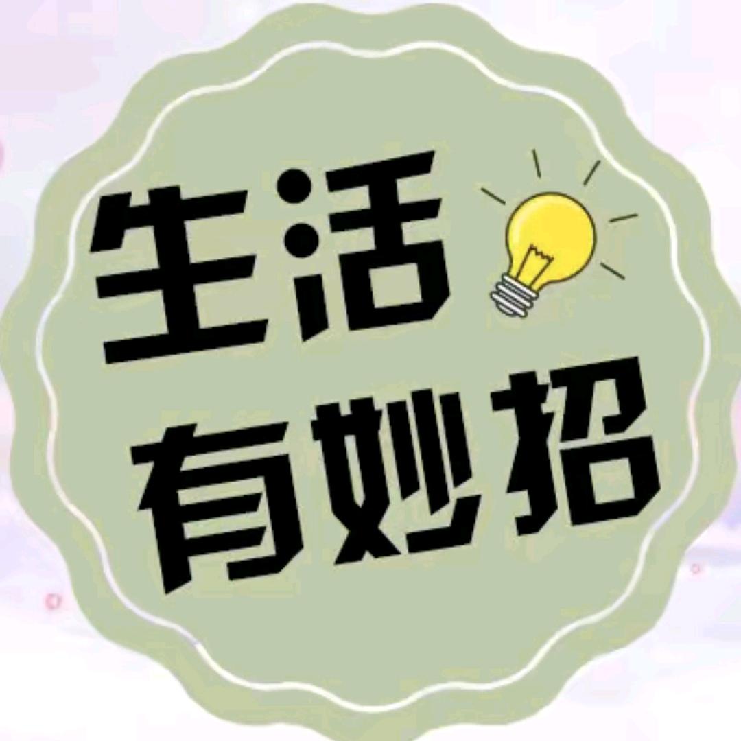 生活妙招姐