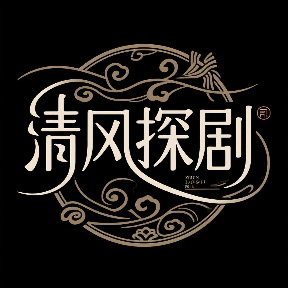 清风探剧