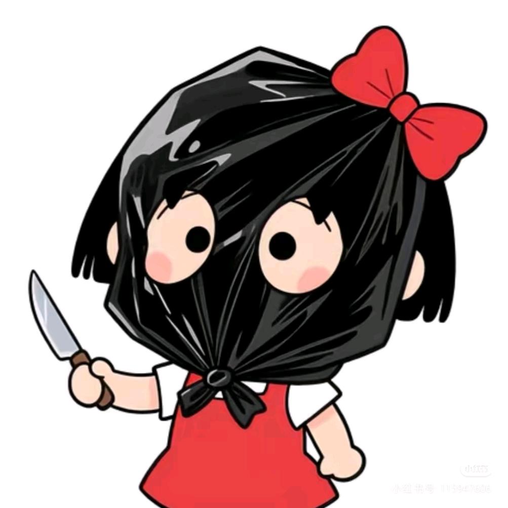小丑不丑*