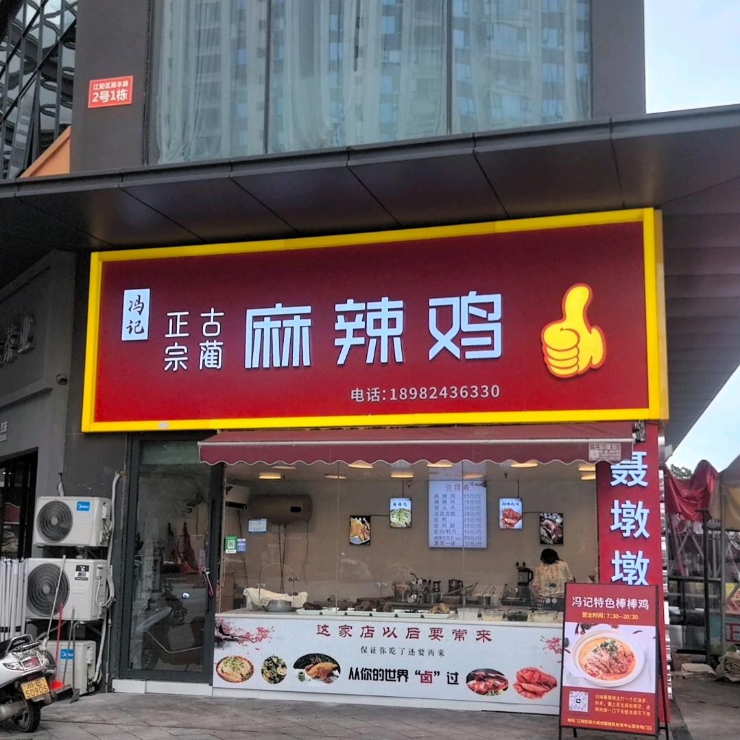 冯记 古蔺麻辣鸡