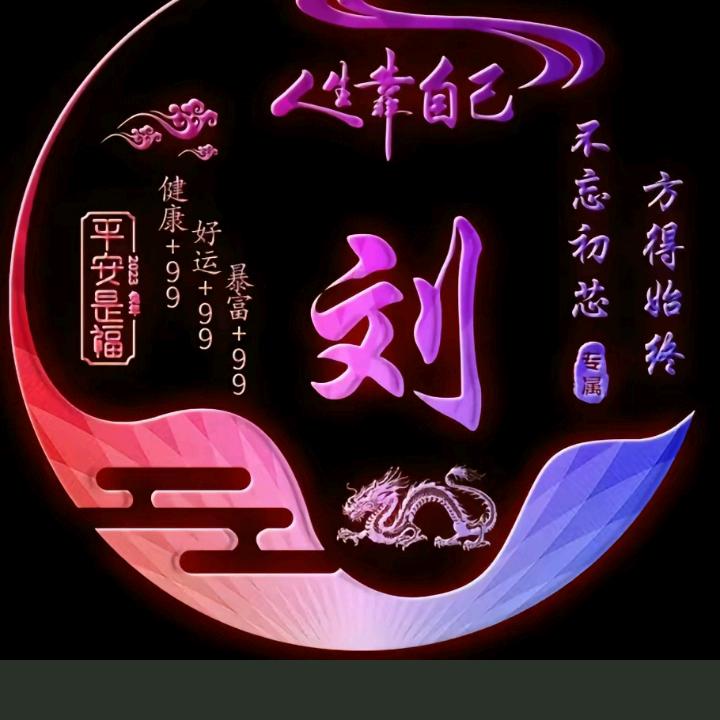为你停刘