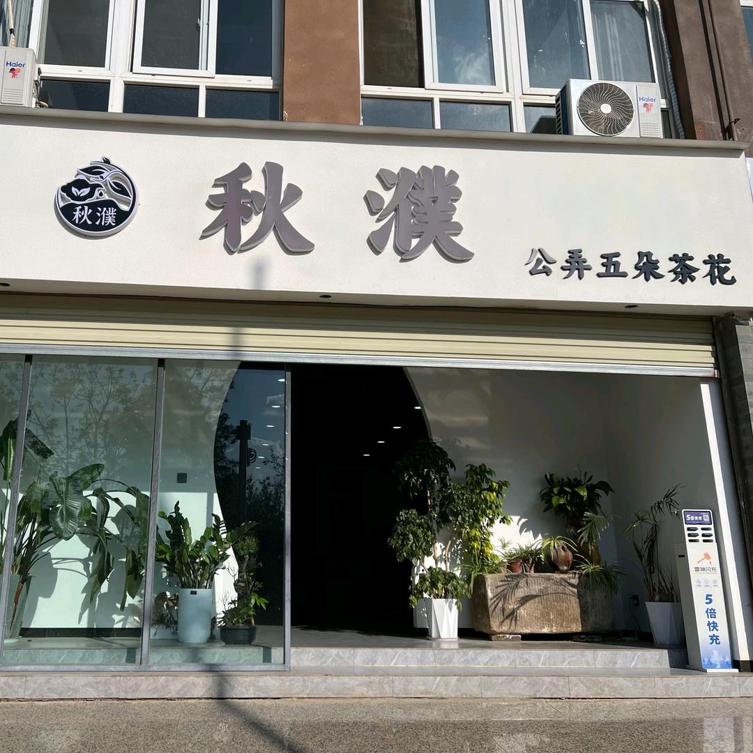 江川秋濮茶叶店