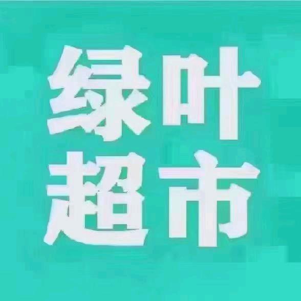 绿叶超市(立达店)专用号
