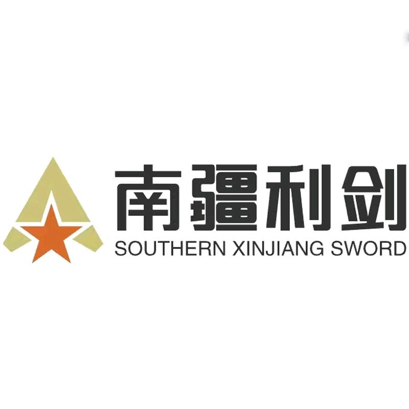 南疆利剑
