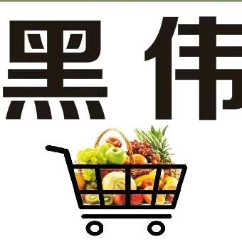 黑伟生鲜超级批发工厂店