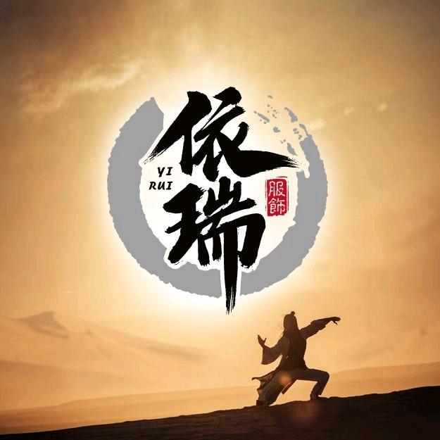 邯郸市依瑞服饰