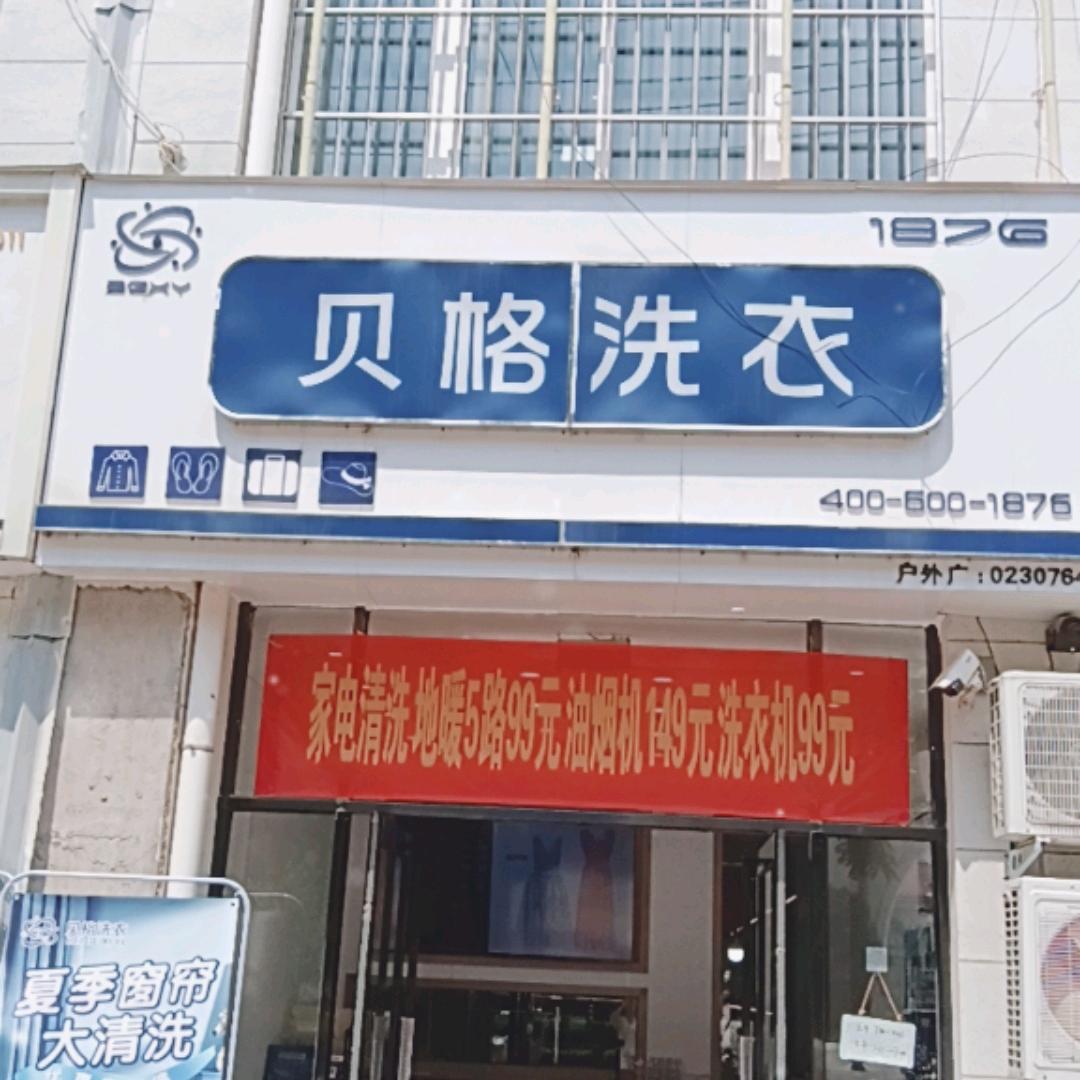 辉县贝格洗衣（江山城店）