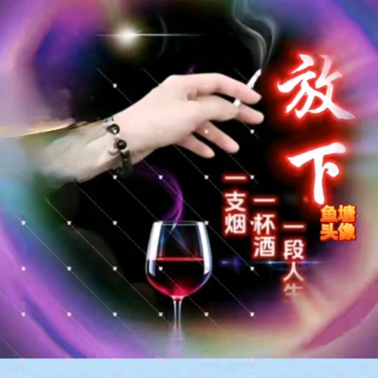 再气也要吃软饭